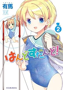 Handstand (はんどすたんど! ) 01-02