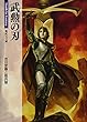 武勲の刃 (新紀元文庫)