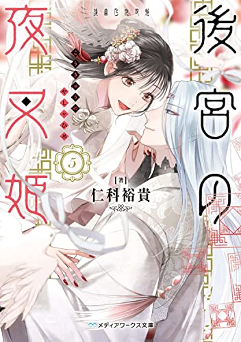 仁科裕貴:後宮の夜叉姫5 (メディアワークス文庫)