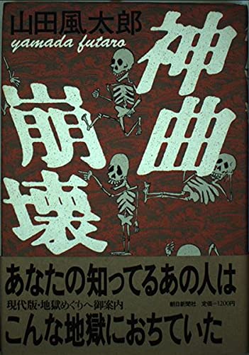 山田風太郎:神曲崩壊