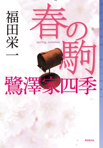 福田栄一:春の駒 鷺澤家四季 (ミステリ・フロンティア)