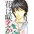 日高ショーコ「花は咲くか（1）」