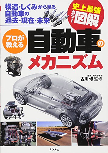 史上最強カラー図解 プロが教える自動車のメカニズム 史上最強カラー図解 プロが教える自動車のメカニズム