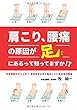 肩こり、腰痛の原因が『足』にあるって知ってますか!?　～外反母趾だけじゃなく、足自体が大きく曲がっている本当の理由～