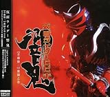 オリジナル・サウンドトラックアルバム 仮面ライダー響鬼 音劇盤 二 激闘之巻 通常盤
