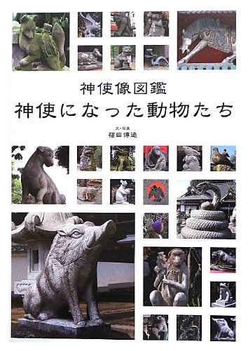 神使になった動物たち―神使像図鑑 | 博通, 福田 |本 | 通販 | Amazon
