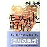 モーツァルトと量子力学 (PHP文庫 イ 5-2)
