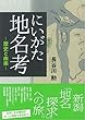 にいがた地名考