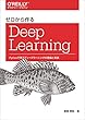 ゼロから作るDeep Learning ―Pythonで学ぶディープラーニングの理論と実装