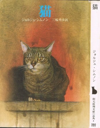 ジョルジュ・シムノン:猫 (1985年) (創元推理文庫)
