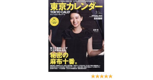 東京カレンダー 16年 03 月号 雑誌 本 通販 Amazon