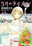 3月のライオン 12
