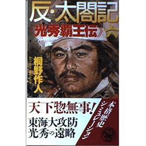 反・太閤記〈6〉光秀覇王伝 (歴史群像新書) 反・太閤記〈6〉光秀覇王伝 (歴史群像新書)