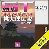 ST 桃太郎伝説殺人ファイル: (講談社文庫)