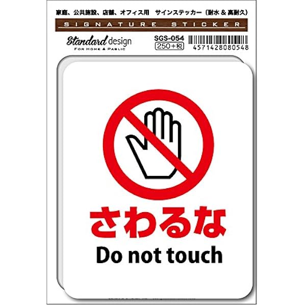 Amazon Co Jp Sgs 054 サインステッカー さわるな Do Not Touch 識別 標識 注意 警告ピクトサイン ピクトグラムステッカー 文房具 オフィス用品