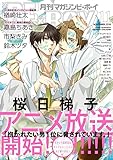 マガジンビーボーイ 2018年 11月号 [雑誌] (MAGAZINE BE×BOY)