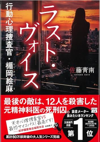 佐藤青南:ラスト・ヴォイス 行動心理捜査官・楯岡絵麻 (宝島社文庫)