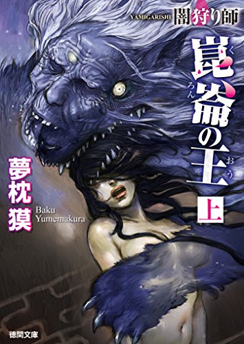 夢枕獏:闇狩り師　崑崙の王　上 (徳間文庫)