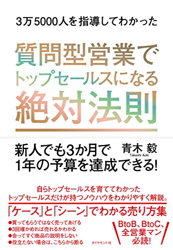 3万5000人を指導してわかった 質問型営業でトップセールスになる絶対法則