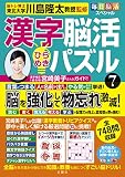 毎日脳活スペシャル　漢字脳活ひらめきパズル⑦