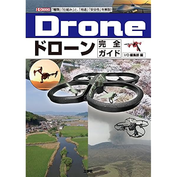 ドローンを知る まるごと大図鑑 (ドローン大解剖! 1) | 教育画劇編集部