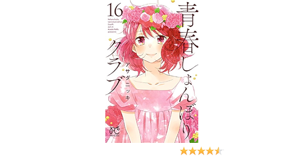 青春しょんぼりクラブ １６ プリンセス コミックス アサダニッキ 少女マンガ Kindleストア Amazon
