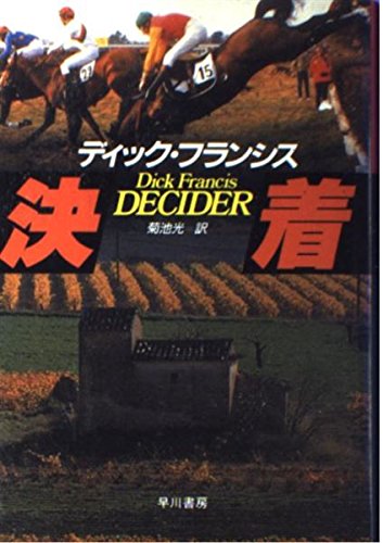 決着 (Hayakawa Novels―競馬シリーズ)