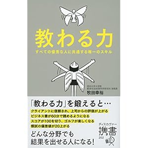 教わる力 すべての優秀な人に共通する唯一のスキル (ディスカヴァー携書) 教わる力 すべての優秀な人に共通する唯一のスキル (ディスカヴァー携書)