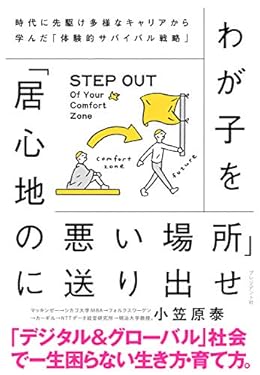 わが子を「居心地の悪い場所」に送り出せ――時代に先駆け多様なキャリアから学んだ「体験的サバイバル戦略」