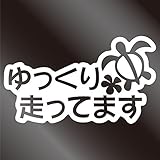 nc-smile ハワイアンステッカー ホヌ 「ゆっくり走ってます」 プルメリア 安全運転 ゆっくり走ります (S, ホワイト)