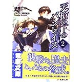 天槍の下のバシレイス 2 (電撃文庫 い 3-7)