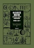 怪奇骨董翻訳箱 ドイツ・オーストリア幻想短篇集