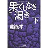 新装版 果てしなき渇き 上 宝島社文庫 深町 秋生 本 通販 Amazon