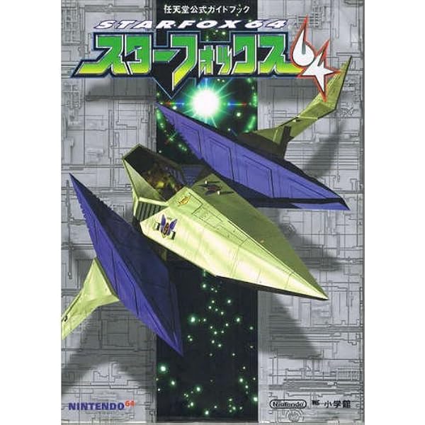 スターフォックス64宇宙攻略大作戦 (覇王ゲームスペシャル 88) |本