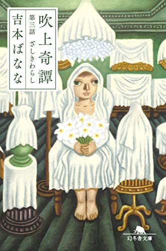 吉本ばなな:吹上奇譚 第三話 ざしきわらし (幻冬舎文庫 よ 2-39)