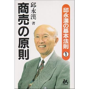 Amazon.co.jp: 商売の原則 (邱永漢の基本法則 1) : 邱 永漢: 本