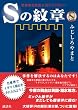 Sの紋章 読者参加型犯人当てミステリー