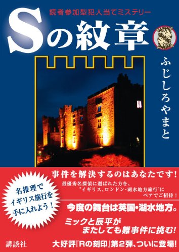 ふじしろやまと:Sの紋章　読者参加型犯人当てミステリー