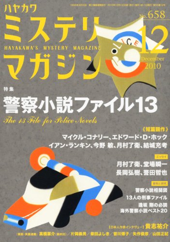 ミステリマガジン 2010年 12月号