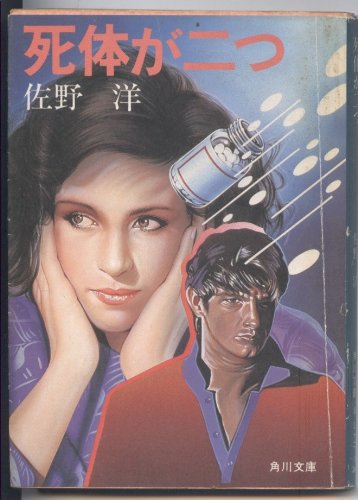 佐野洋:死体が二つ (角川文庫 (5702))