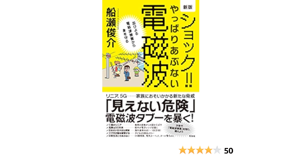 新版 ショック やっぱりあぶない電磁波 忍びよる電磁波被害から身を守る 船瀬 俊介 本 通販 Amazon
