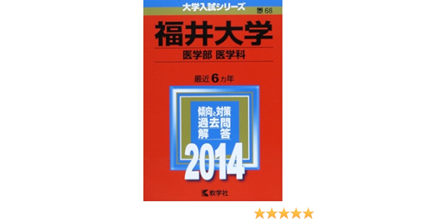 福井大学 医学部 医学科 14年版 大学入試シリーズ 教学社編集部 本 通販 Amazon