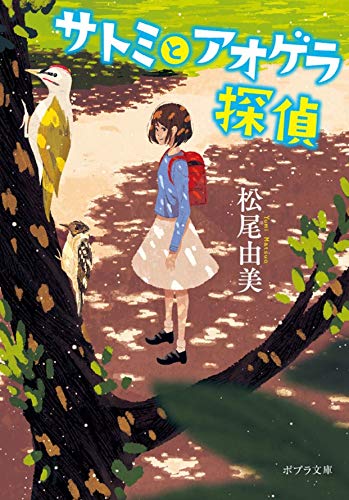 松尾由美:([ま]7-1)サトミとアオゲラ探偵 (ポプラ文庫)