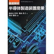 徹底解析半導体製造装置産業 | 和田木 哲哉, 横山 貴子 |本 | 通販