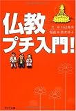 仏教プチ入門! (PHP文庫 か 64-1)