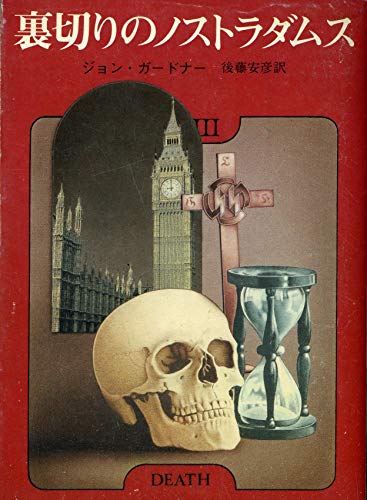 ジョン・ガードナー:裏切りのノストラダムス (1981年) (創元推理文庫)