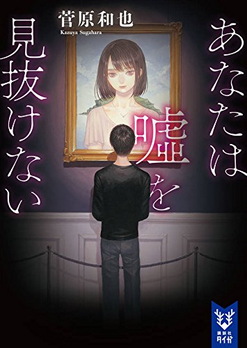 菅原和也:あなたは嘘を見抜けない (講談社タイガ)
