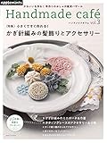 Handmade café ハンドメイドカフェvol.3 【特集】かぎ針編みの髪飾りとアクセサ...