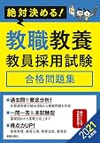 2021年度版 絶対決める! 教職教養 教員採用試験合格問題集