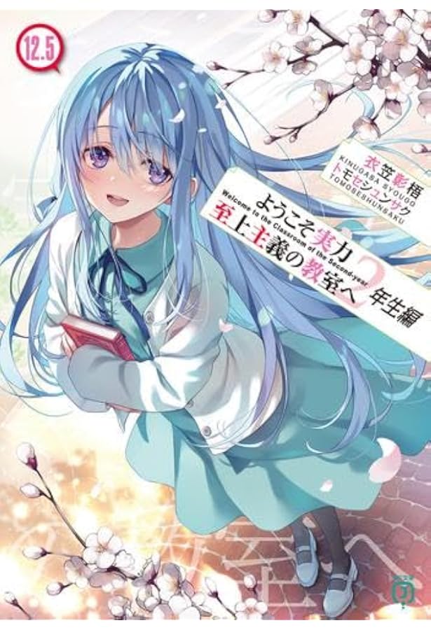 Amazon.co.jp: ようこそ実力至上主義の教室へ ライトノベル 1-11巻+4.5